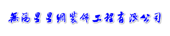 无锡星星网装饰工程有限公司
